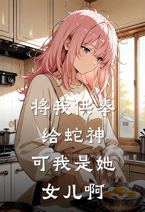 将我供奉给蛇神，可我是她女儿啊