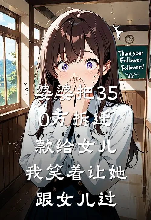 婆婆把350万拆迁款给女儿，我笑着让她跟女儿过