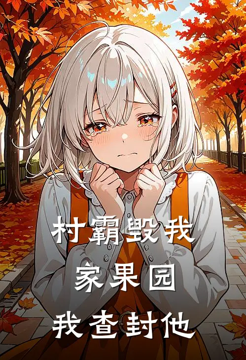 村霸毁我家果园，我查封他