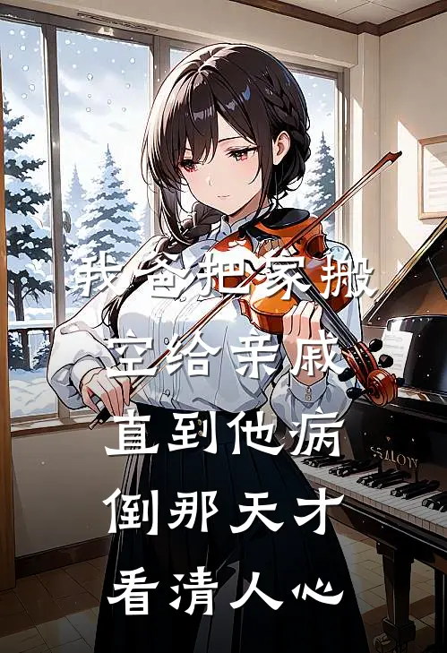 我爸把家搬空给亲戚,直到他病倒那天才看清人心