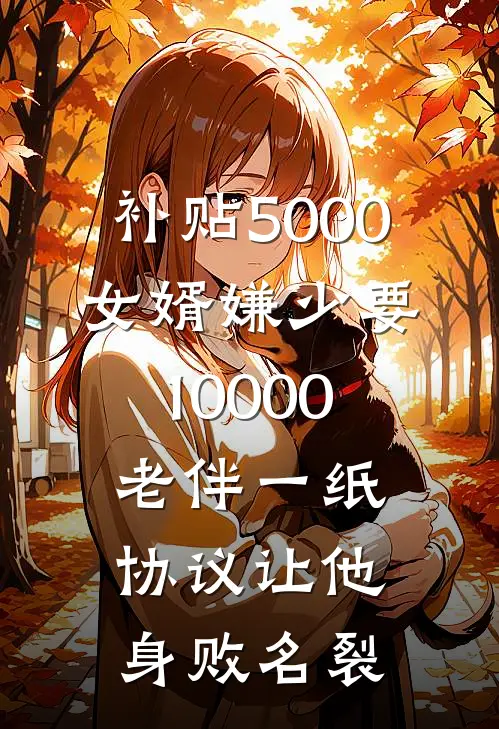 补贴5000女婿嫌少要10000，老伴一纸协议让他身败名裂