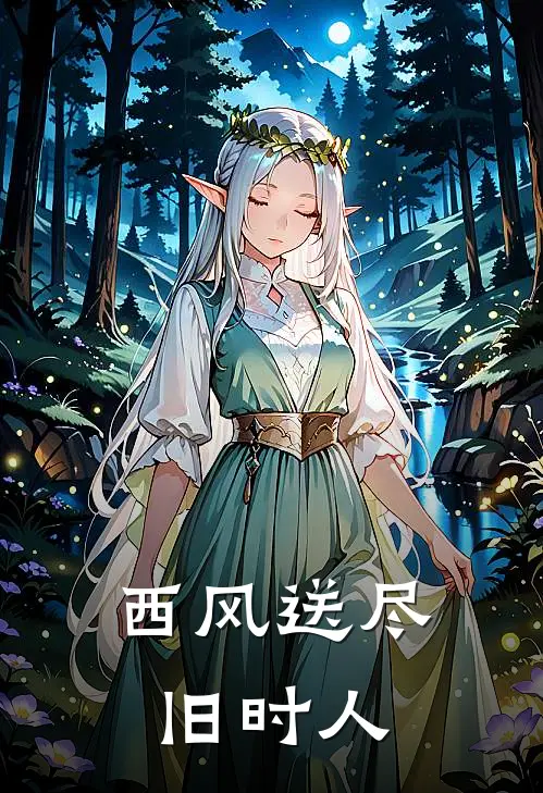 西风送尽旧时人