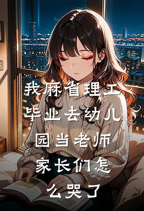 我麻省理工毕业去幼儿园当老师,家长们怎么哭了