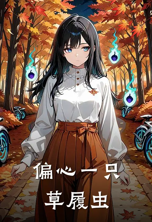 偏心一只草履虫