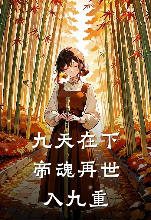 九天在下帝魂再世入九重