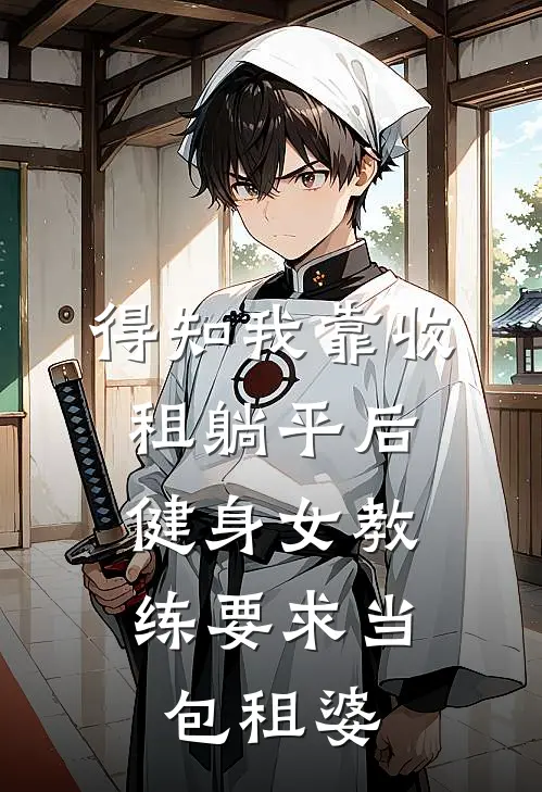 得知我靠收租躺平后,健身女教练要求当包租婆