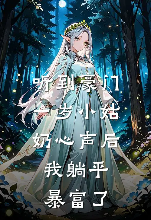 听到豪门一岁小姑奶心声后，我躺平暴富了