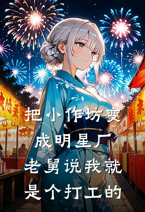 把小作坊变成明星厂，老舅说我就是个打工的