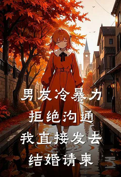 男友冷暴力拒绝沟通,我直接发去结婚请柬
