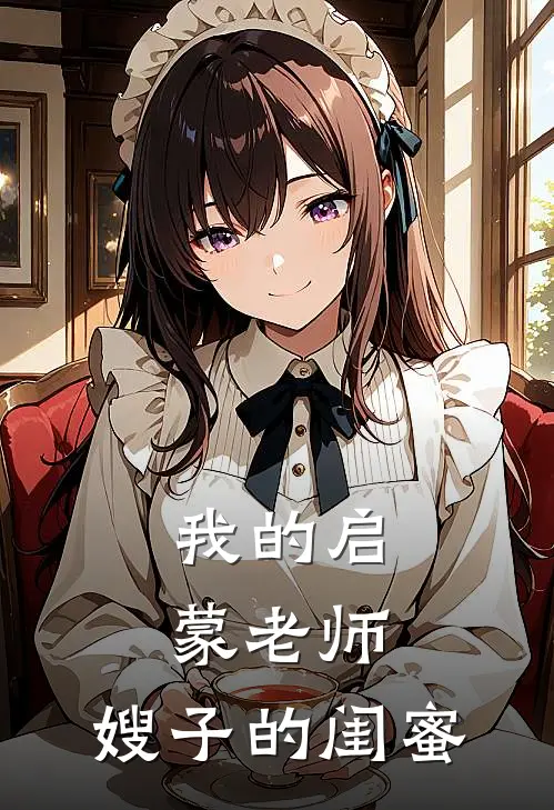 我的启蒙老师:嫂子的闺蜜