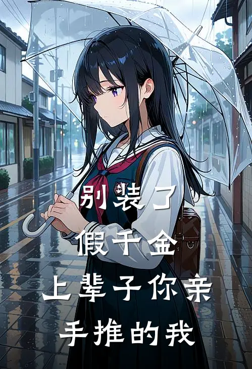 别装了,假千金,上辈子你亲手推的我