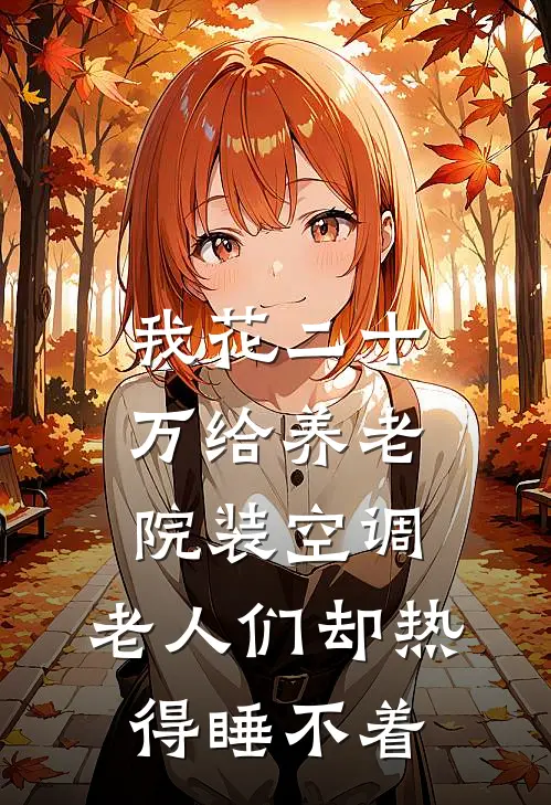 我花二十万给养老院装空调，老人们却热得睡不着