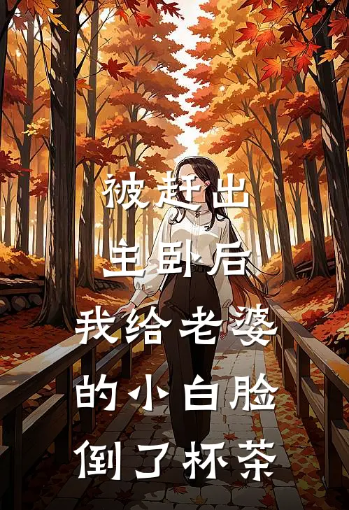 被赶出主卧后，我给老婆的小白脸倒了杯茶