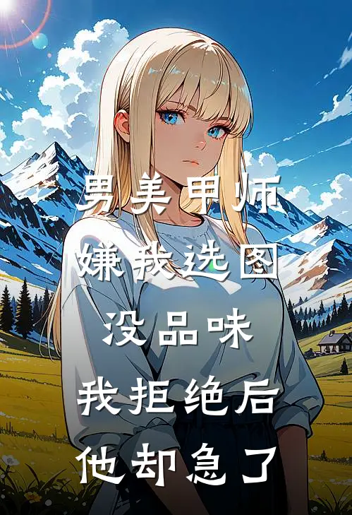 男美甲师嫌我选图没品味，我拒绝后他却急了