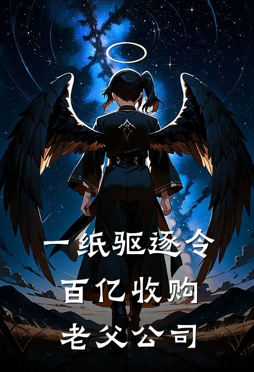 一纸驱逐令，百亿收购老父公司