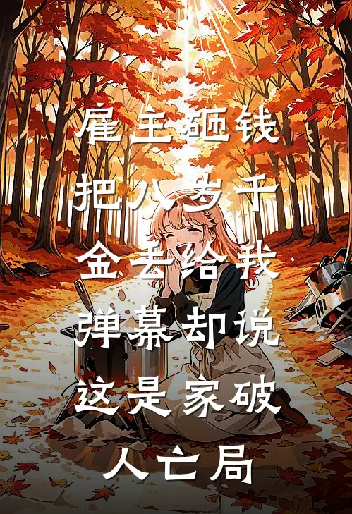 雇主砸钱把八岁千金丢给我,弹幕却说这是家破人亡局