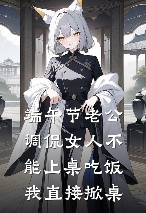 端午节老公调侃女人不能上桌吃饭，我直接掀桌