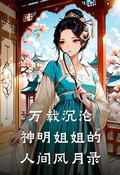 万载沉沦:神明姐姐的人间风月录