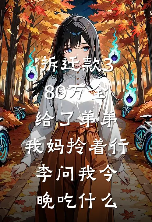 拆迁款380万全给了弟弟，我妈拎着行李问我今晚吃什么