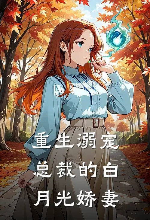 重生溺宠：总裁的白月光娇妻