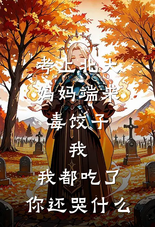 考上北大,妈妈端来毒饺子,我:我都吃了,你还哭什么