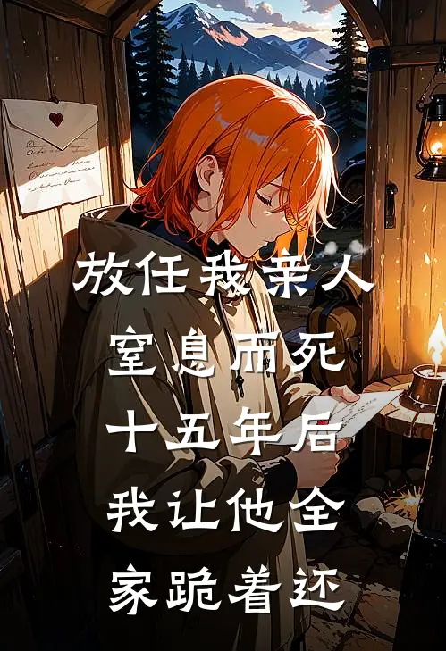 放任我亲人窒息而死,十五年后我让他全家跪着还