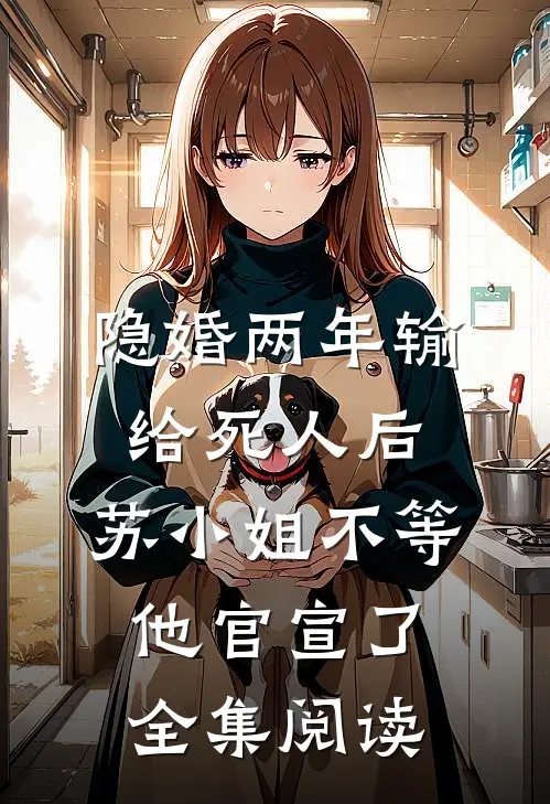 隐婚两年输给死人后,苏小姐不等他官宣了全集阅读