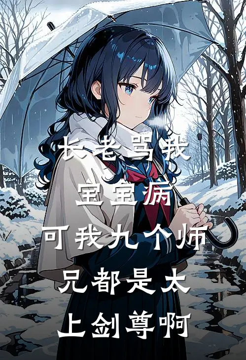长老骂我宝宝病,可我九个师兄都是太上剑尊啊