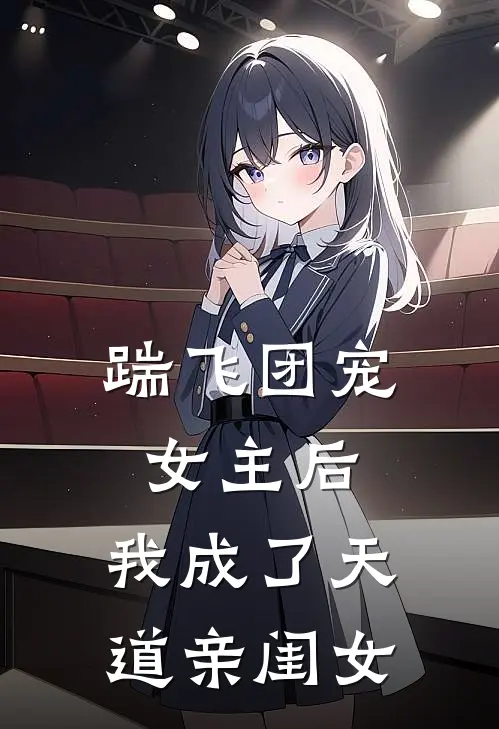 踹飞团宠女主后,我成了天道亲闺女