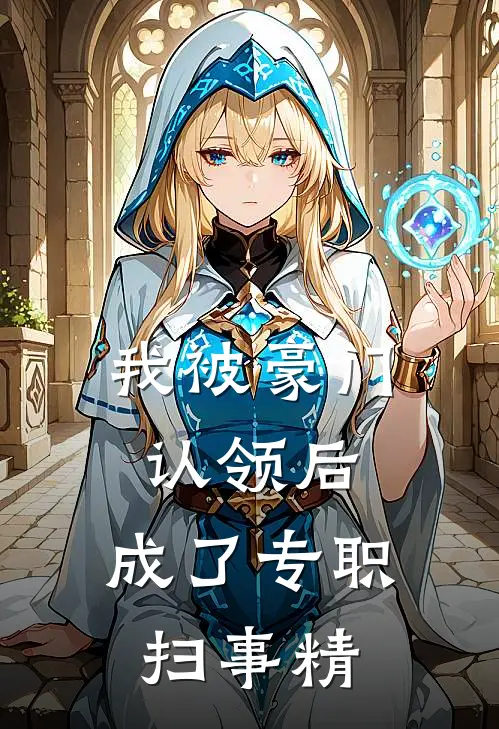 我被豪门认领后，成了专职扫事精