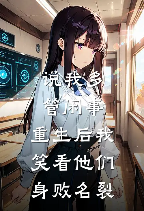 说我多管闲事，重生后我笑看他们身败名裂