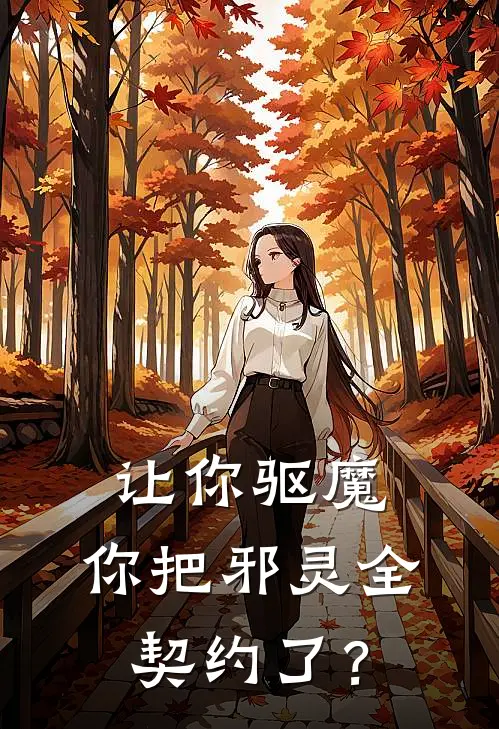 让你驱魔，你把邪灵全契约了？