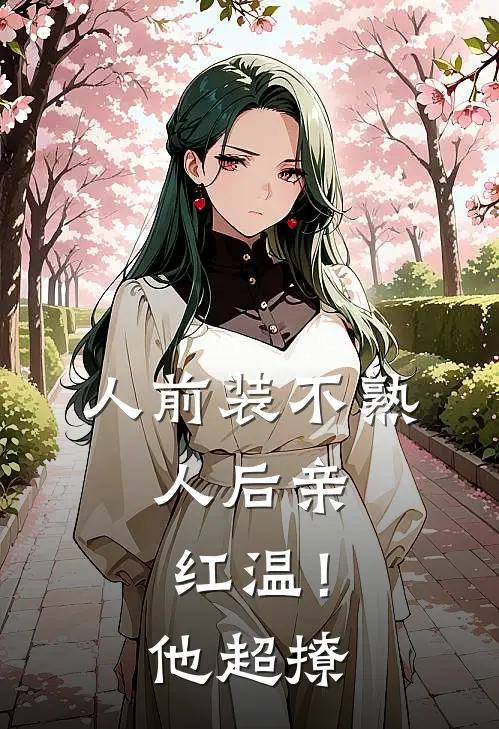 人前装不熟,人后亲红温!他超撩