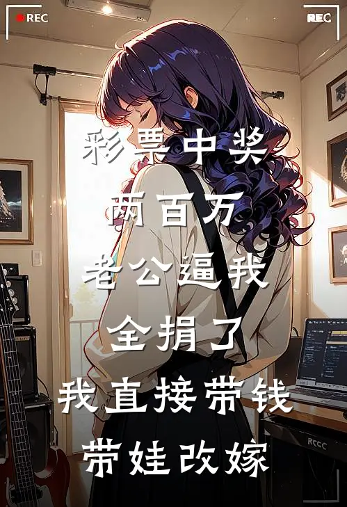 彩票中奖两百万，老公逼我全捐了，我直接带钱带娃改嫁