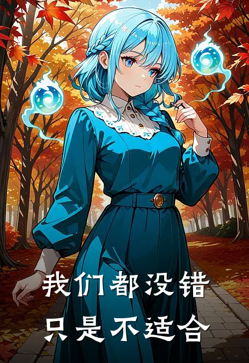 我们都没错，只是不适合