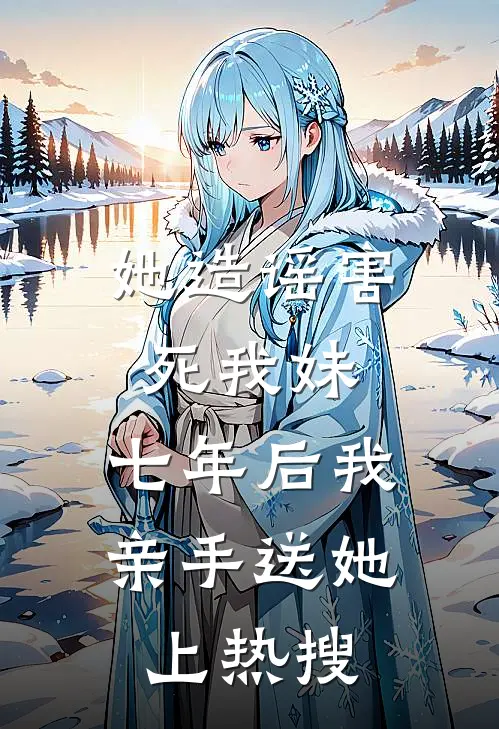 她造谣害死我妹，七年后我亲手送她上热搜
