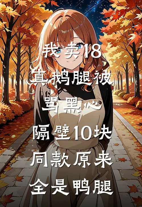 我卖18真鹅腿被骂黑心，隔壁10块同款原来全是鸭腿