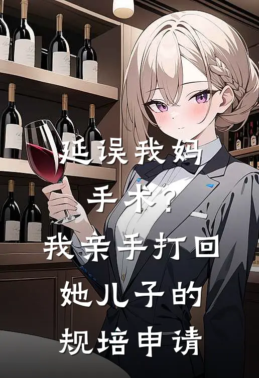 延误我妈手术？我亲手打回她儿子的规培申请