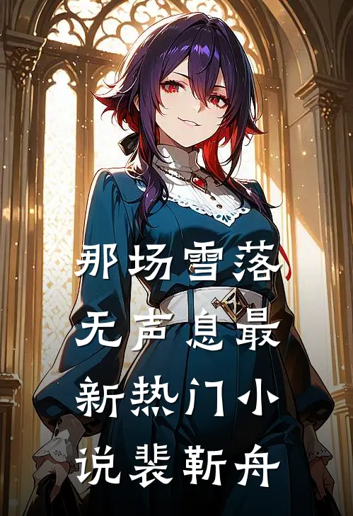 那场雪落无声息最新热门小说裴靳舟