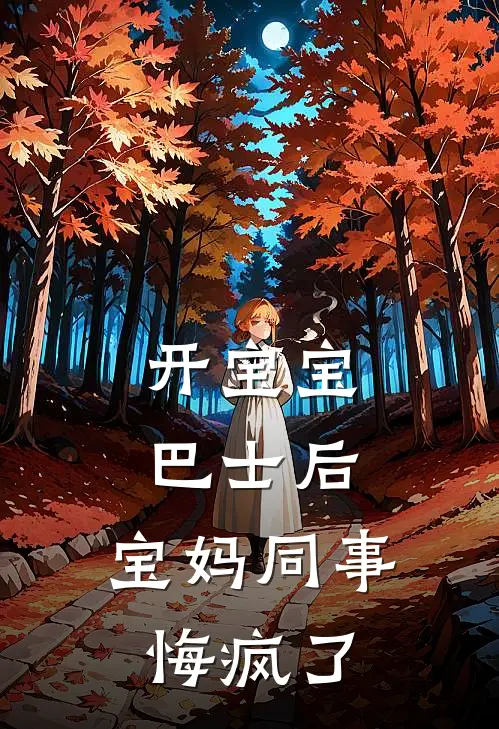 开宝宝巴士后,宝妈同事悔疯了