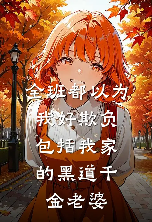 全班都以为我好欺负，包括我家的黑道千金老婆