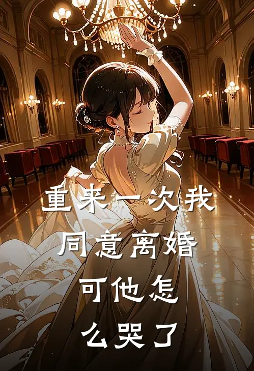重来一次我同意离婚，可他怎么哭了