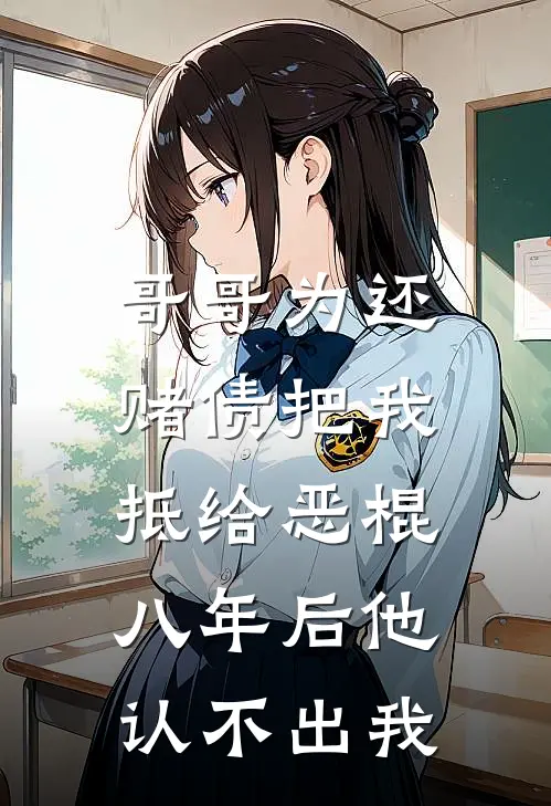 哥哥为还赌债把我抵给恶棍,八年后他认不出我