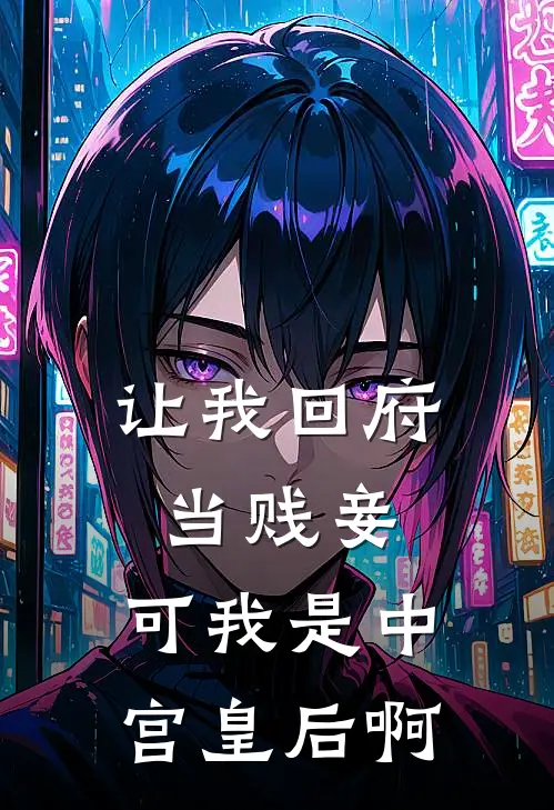 让我回府当贱妾，可我是中宫皇后啊