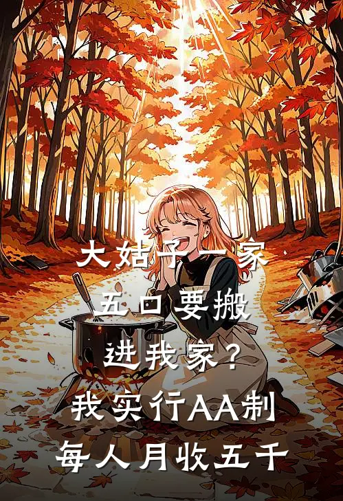大姑子一家五口要搬进我家?我实行AA制:每人月收五千