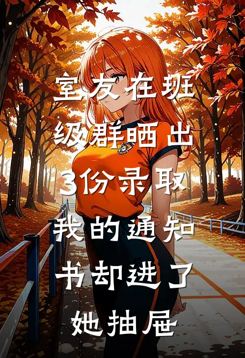 室友在班级群晒出3份录取,我的通知书却进了她抽屉