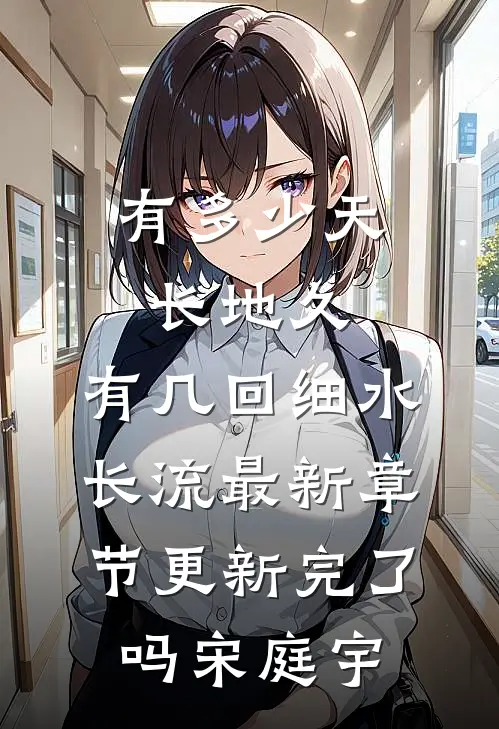 有多少天长地久，有几回细水长流最新章节更新完了吗宋庭宇