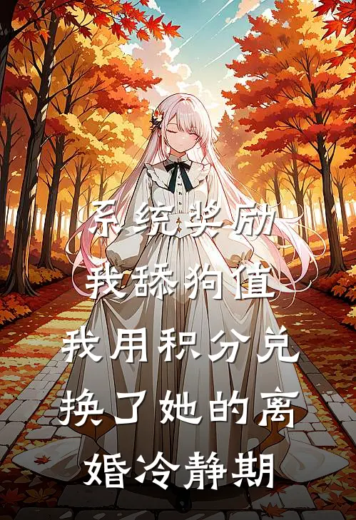 系统奖励我舔狗值,我用积分兑换了她的离婚冷静期