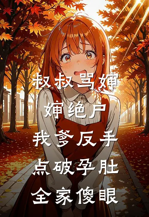 叔叔骂婶婶绝户，我爹反手点破孕肚，全家傻眼