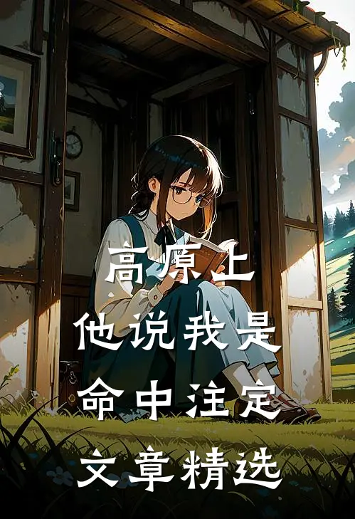 高原上,他说我是命中注定文章精选